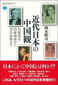 岡本隆司『近代日本の中国観』（講談社選書メチエ）