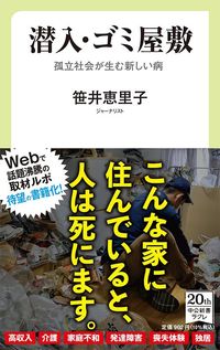 笹井恵里子『潜入・ゴミ屋敷 孤立社会が生む新しい病』（中公新書ラクレ）