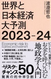 渡邉哲也『世界と日本経済大予測2023-24』（PHP研究所）
