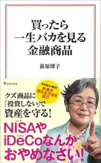荻原博子『買ったら一生バカを見る金融商品』(宝島社)