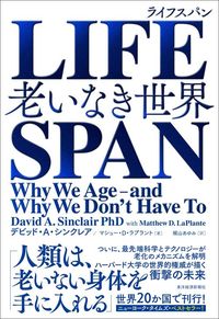 『LIFESPAN』（東洋経済新報社）