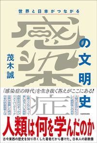 茂木誠『世界と日本がつながる 感染症の文明史 人類は何を学んだのか』（KADOKAWA）