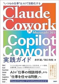 赤井 誠、田口 和裕『Claude Cowork × Microsoft 365 Copilot Cowork実践ガイド』（日経BP）