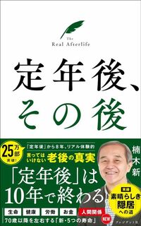 楠木新『定年後、その後』(プレジデント社)