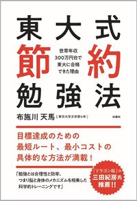 布施川天馬『東大式節約勉強法~世帯年収300万円台で東大に合格できた理由~』(扶桑社)