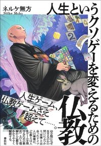 ネルケ無方『人生というクソゲーを変えるための仏教』(春秋社)