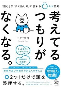 田村悠揮『考えてるつもりがなくなる。』（かんき出版）