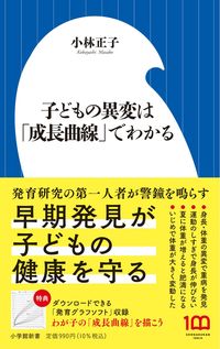 小林正子『子どもの異変は「成長曲線」でわかる』(小学館新書)