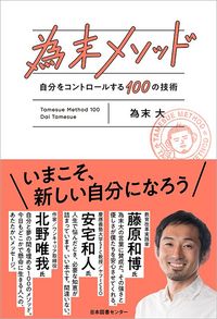 為末大『為末メソッド 自分をコントロールする100の技術』(日本図書センター)