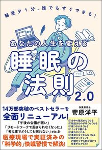 菅原洋平『あなたの人生を変える睡眠の法則2.0』(自由国民社)