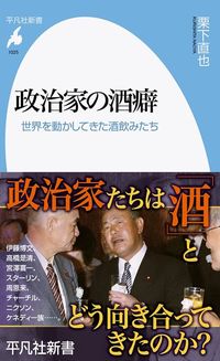 栗下直也『政治家の酒癖』（平凡社新書）