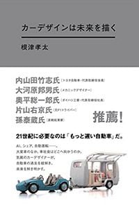 カーデザインは未来を描く
