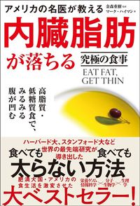 マーク・ハイマン著、金森重樹監訳『アメリカの名医が教える内臓脂肪が落ちる究極の食事』（SBクリエイティブ）