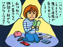 老後、介護、クビ……、先を考えるとお金が怖くて使えません！