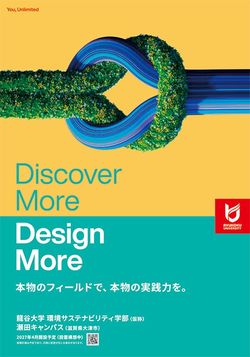 環境サステナビリティ学部広告