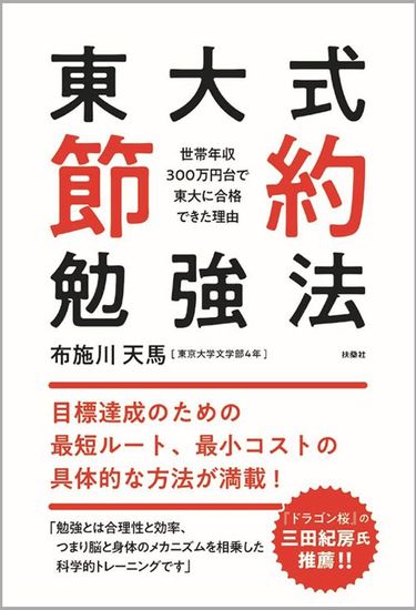布施川天馬『東大式節約勉強法～世帯年収300万円台で東大に合格できた理由～』（扶桑社）