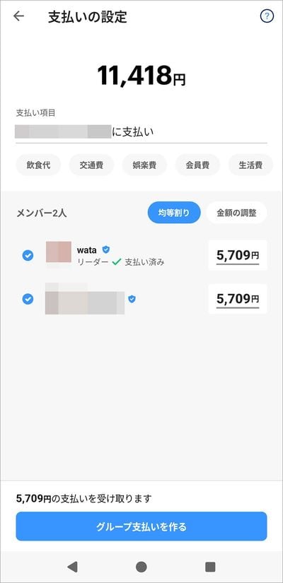 均等割りだけでなく、金額に差を付けた割り勘も手軽にできる