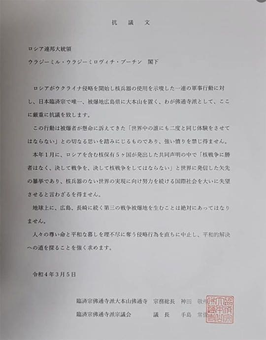 臨済宗佛通寺派によるプーチン大統領宛の抗議文