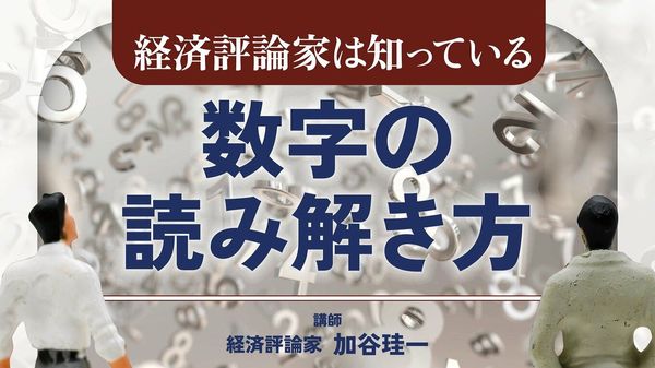 数字の読み解き方