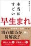 瀧靖之『本当はすごい早生まれ』（飛鳥新社）