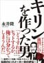 永井隆『キリンを作った男』（プレジデント社）