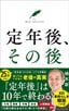 楠木新『定年後、その後』（プレジデント社）