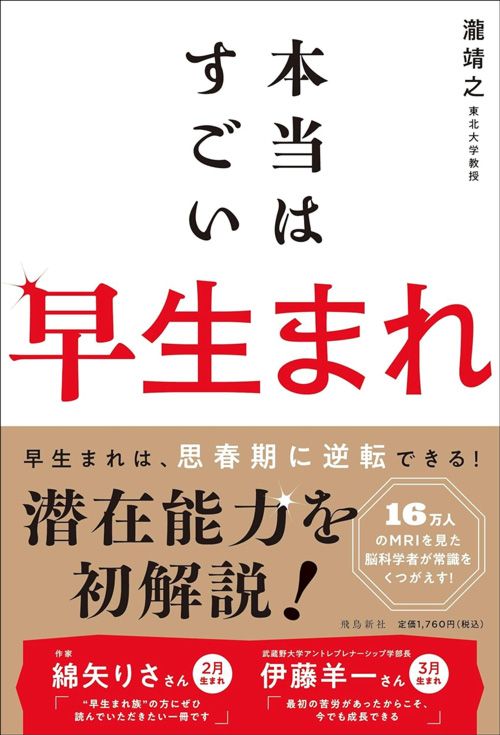 瀧靖之『本当はすごい早生まれ』（飛鳥新社）