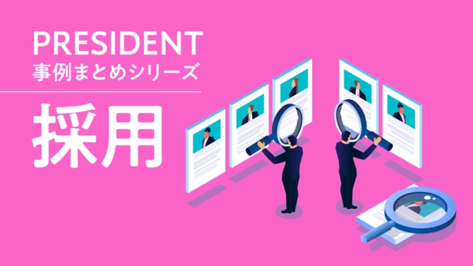 PRESIDENT事例まとめシリーズ「採用」