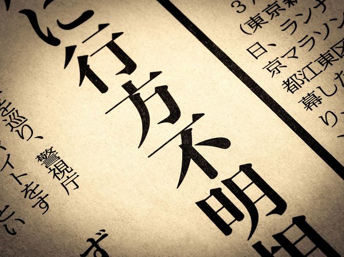 「行方不明」と書かれたニュースの見出し