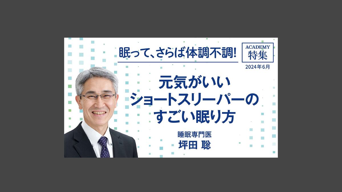 元気がいいショートスリーパーのすごい眠り方 特集「眠って、さらば