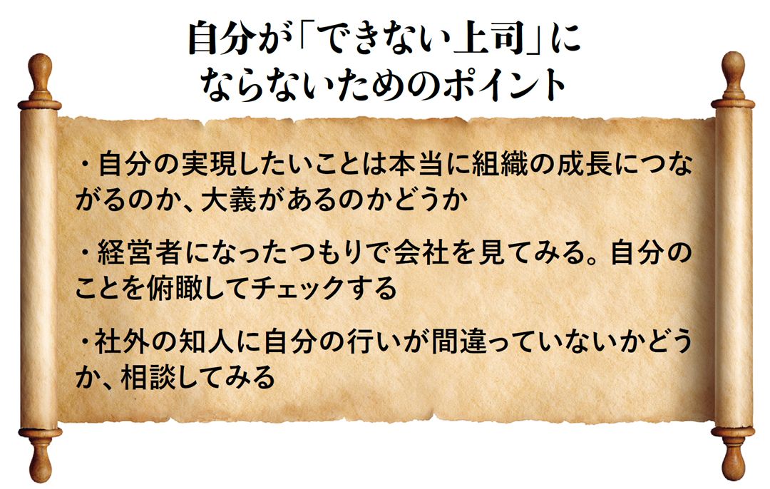 【図表】自分が「できない上司」にならないためのポイント