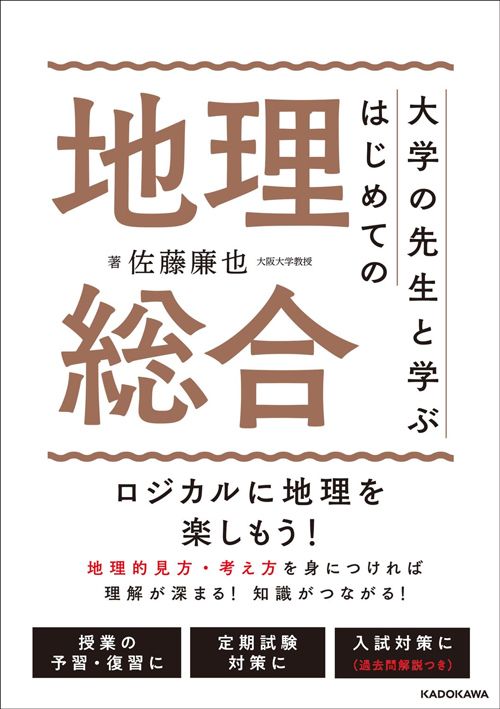 佐藤廉也『大学の先生と学ぶ はじめての地理総合』（KADOKAWA）