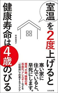 笹井恵里子『室温を2度上げると健康寿命は4歳のびる』（光文社新書）