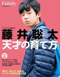 プレジデントFamilyムック『藤井聡太　天才の育て方』