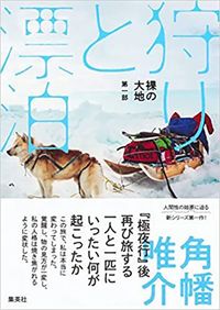 角幡唯介『裸の大地 第一部 狩りと漂泊』(集英社)