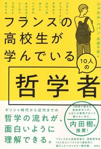 シャルル・ぺパン(著)永田千奈(翻訳)『フランスの高校生が学んでいる10人の哲学者』(草思社)