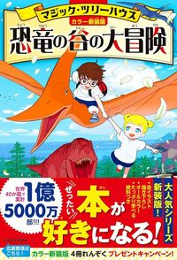 メアリー・ポープ・オズボーン（著）、食野 雅子（翻訳）、甘子 彩菜（イラスト）『マジック・ツリーハウス』（KADOKAWA）