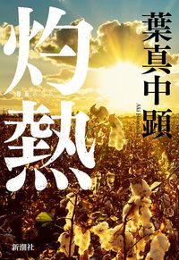 葉真中顕『灼熱』(新潮社)