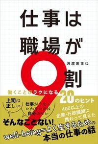 沢渡あまね『仕事は職場が9割 働くことがラクになる20のヒント』(扶桑社)