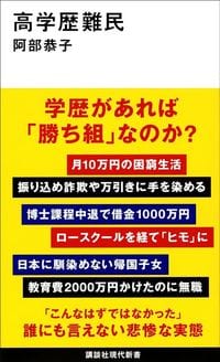 阿部恭子『高学歴難民』（講談社現代新書）