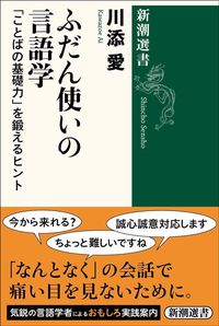 川添愛『ふだん使いの言語学　「ことばの基礎力」を鍛えるヒント』（新潮選書）
