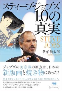 佐伯健太郎『スティーブ・ジョブズ1.0の真実』（晶文社）
