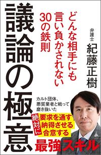 紀藤正樹『議論の極意 どんな相手にも言い負かされない30の鉄則』（SB新書）