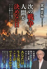 宮崎正弘『次の戦争を人間が決めない日』(ワニブックス)