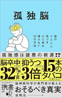虫明 元『孤独脳 脳のSOSに気づき心と体を壊さない30の方法』(ディスカヴァー携書)