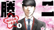 中学受験直前期､親を襲う3度のクライシスとは…【コミック『二月の勝者 -絶対合格の教室- 』BEST3】