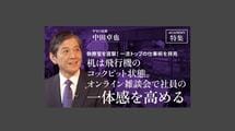 ヤマハ社長 中田卓也「机は飛行機のコックピット状態。オンライン雑談会で社員の一体感を高める」