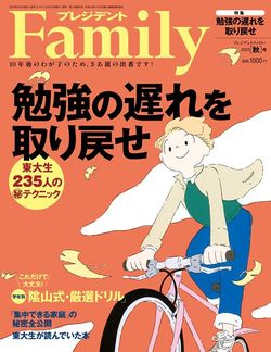 『プレジデントFamily2020秋号』(プレジデント社)