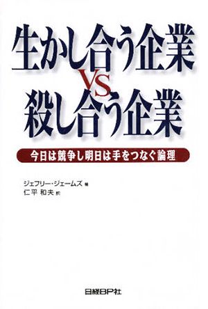 生かし合う企業vs殺し合う企業