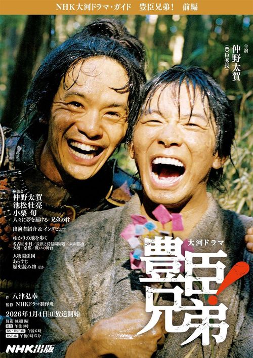 豊臣兄弟